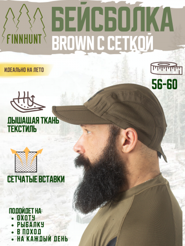 Бейсболка FINNHUNT с сеткой Brown