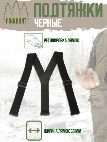 Подтяжки FINNHUNTспец.черные 50мм